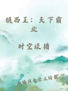 镇西王：天下霸业