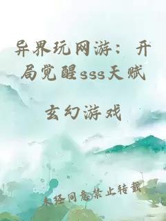 异界玩网游：开局觉醒sss天赋