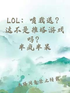 LOL：喷我送？这不是推塔游戏吗？