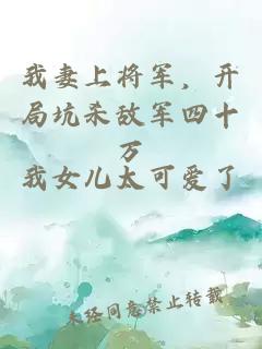 我妻上将军，开局坑杀敌军四十万
