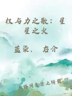 权与力之歌：星星之火