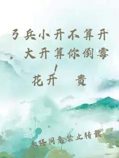弓兵小开不算开，大开算你倒霉！