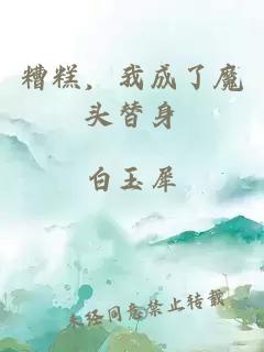 糟糕，我成了魔头替身