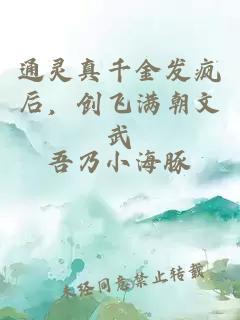 通灵真千金发疯后，创飞满朝文武