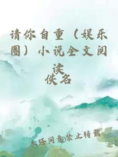 请你自重（娱乐圈）小说全文阅读