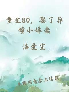 重生80，娶了异瞳小娇妻