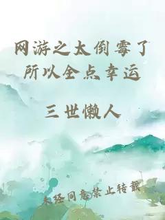 网游之太倒霉了所以全点幸运