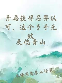 开局获得后羿认可，这个弓手无敌