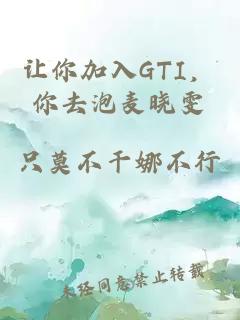 让你加入GTI，你去泡麦晓雯