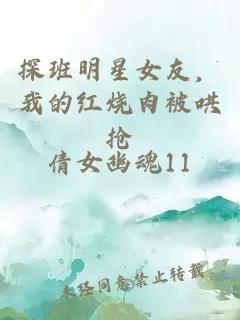 探班明星女友，我的红烧肉被哄抢