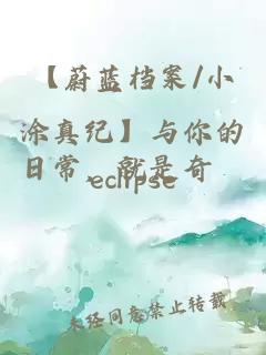 【蔚蓝档案/小涂真纪】与你的日常，就是奇蹟