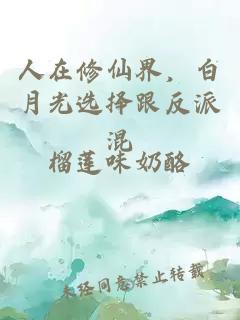 人在修仙界，白月光选择跟反派混