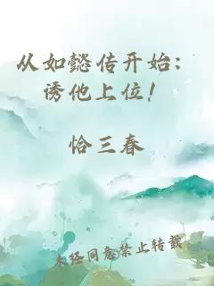 从如懿传开始：诱他上位！