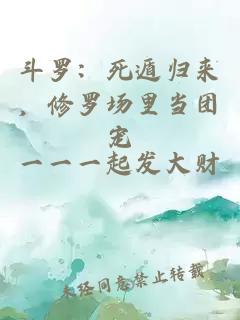 斗罗：死遁归来，修罗场里当团宠