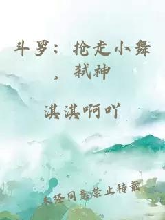 斗罗：抢走小舞，弑神