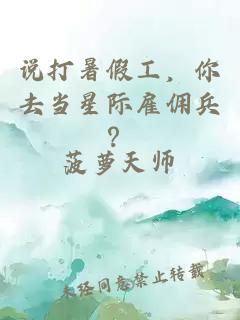 说打暑假工，你去当星际雇佣兵？