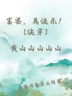 富婆，真快乐！[快穿]