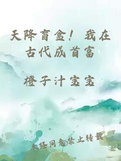 天降盲盒！我在古代成首富