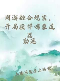 网游融合现实，开局获得鸿蒙道器