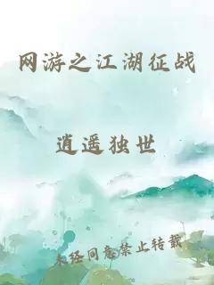 网游之江湖征战