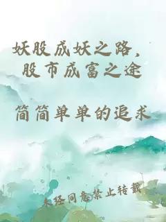 妖股成妖之路，股市成富之途