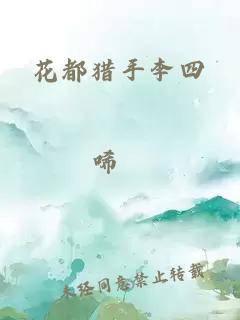 花都猎手李四