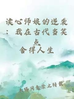 读心师娘的逆袭：我在古代当笑点