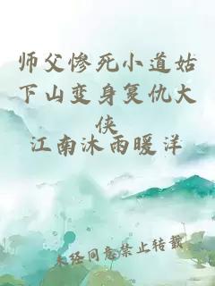 师父惨死小道姑下山变身复仇大侠