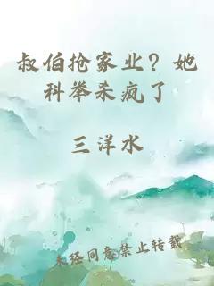 叔伯抢家业？她科举杀疯了