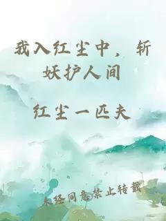 我入红尘中,斩妖护人间