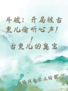 斗破：开局被古熏儿偷听心声！！