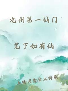 九州第一仙门