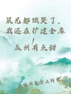 鼠兄都饿哭了，我还在扩建金库！