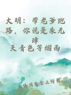 大明：带老爹跑路，你说是朱元璋