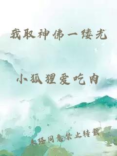 我取神佛一缕光