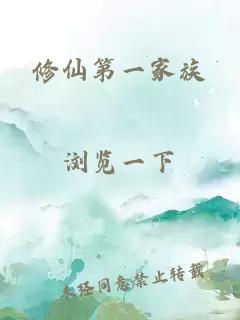 修仙第一家族