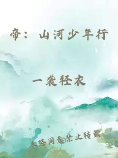 帝：山河少年行