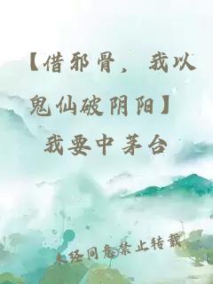 【借邪骨，我以鬼仙破阴阳】
