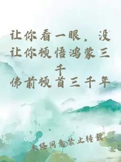 让你看一眼，没让你顿悟鸿蒙三千