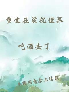 重生在梁祝世界
