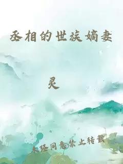 丞相的世族嫡妻