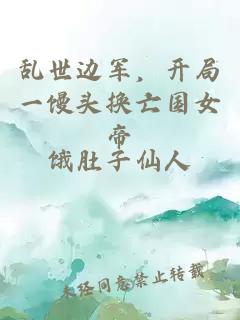 乱世边军，开局一馒头换亡国女帝