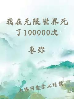 我在无限世界死了100000次