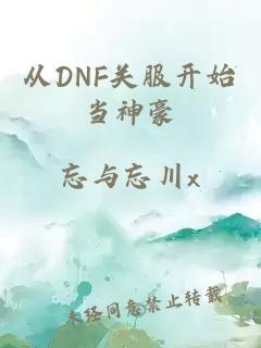 从DNF关服开始当神豪