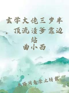 玄学大佬三岁半，顶流渣爹靠边站