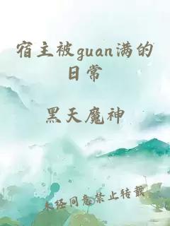 宿主被guan满的日常