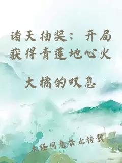 诸天抽奖：开局获得青莲地心火