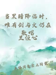 当黑暗降临时，唯有剑与火仍在歌唱