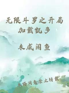 无限斗罗之开局加载凯多