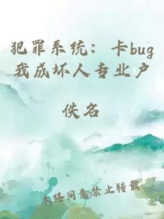 犯罪系统：卡bug我成坏人专业户
